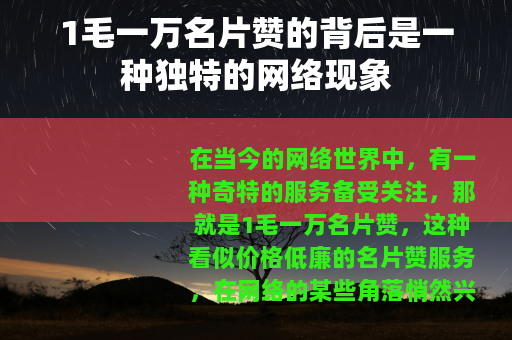 1毛一万名片赞的背后是一种独特的网络现象