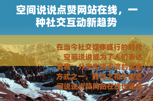 空间说说点赞网站在线，一种社交互动新趋势