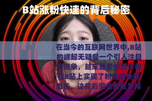 B站涨粉快速的背后秘密