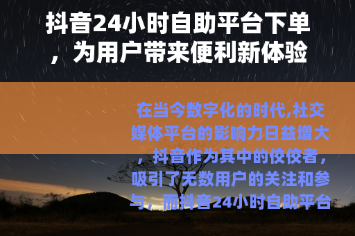 抖音24小时自助平台下单，为用户带来便利新体验