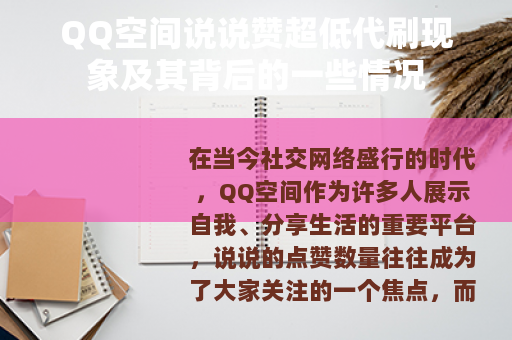 QQ空间说说赞超低代刷现象及其背后的一些情况