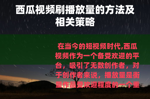 西瓜视频刷播放量的方法及相关策略