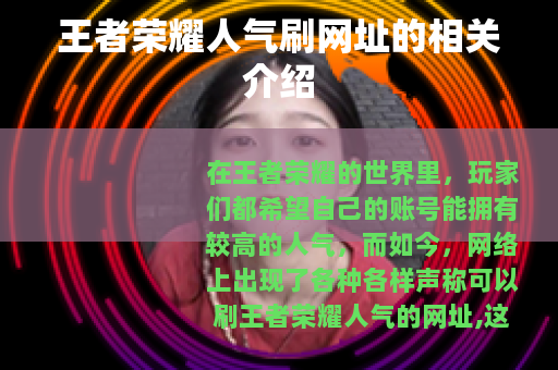 王者荣耀人气刷网址的相关介绍