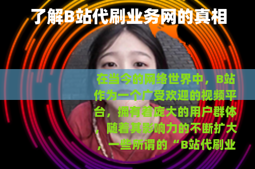 了解B站代刷业务网的真相