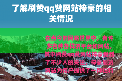 了解刷赞qq赞网站梓豪的相关情况