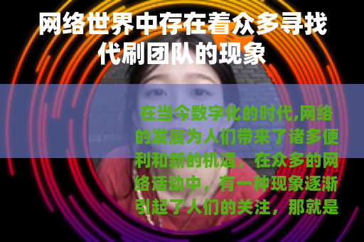 网络世界中存在着众多寻找代刷团队的现象