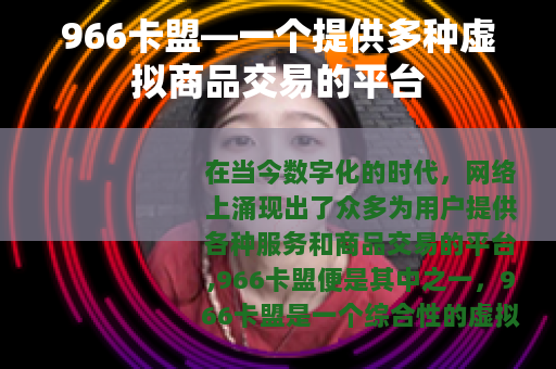 966卡盟—一个提供多种虚拟商品交易的平台