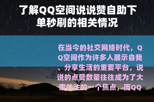 了解QQ空间说说赞自助下单秒刷的相关情况