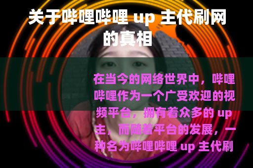 关于哔哩哔哩 up 主代刷网的真相