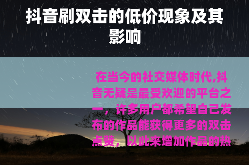 抖音刷双击的低价现象及其影响