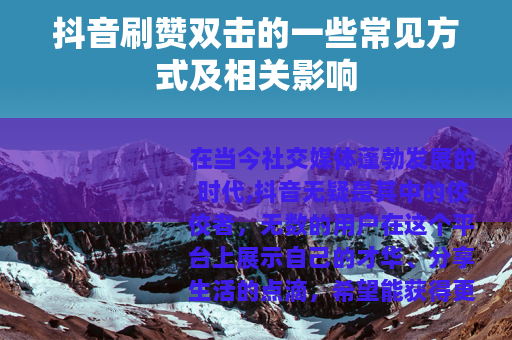抖音刷赞双击的一些常见方式及相关影响