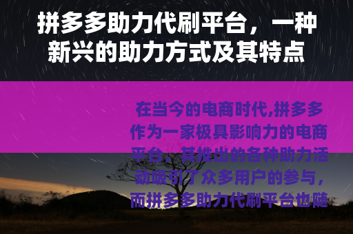 拼多多助力代刷平台，一种新兴的助力方式及其特点