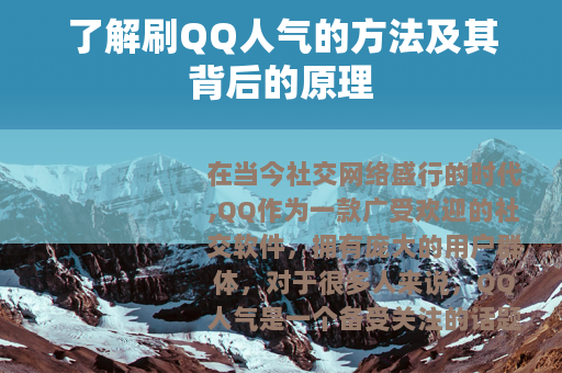 了解刷QQ人气的方法及其背后的原理