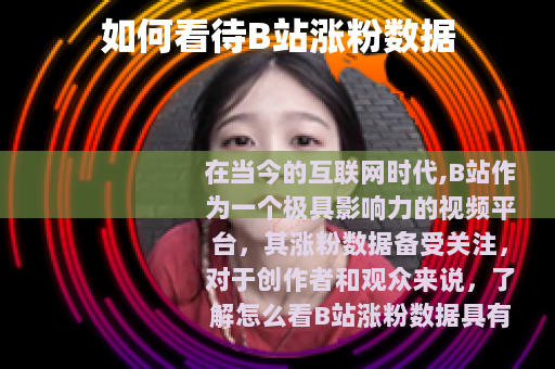 如何看待B站涨粉数据