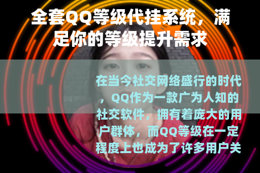 全套QQ等级代挂系统，满足你的等级提升需求