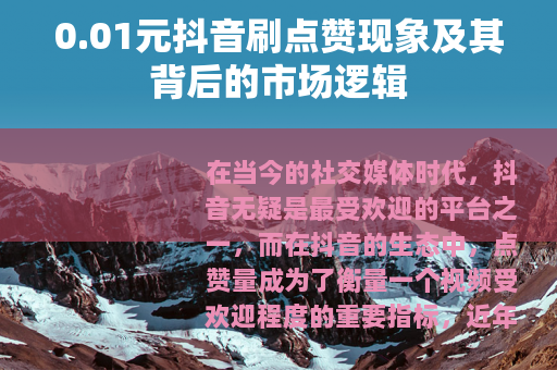 0.01元抖音刷点赞现象及其背后的市场逻辑