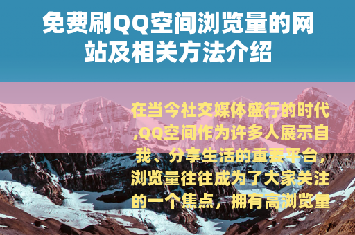 免费刷QQ空间浏览量的网站及相关方法介绍