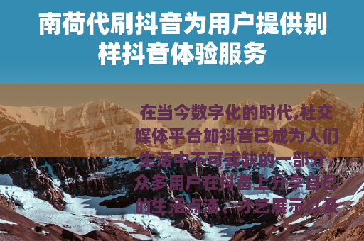 南荷代刷抖音为用户提供别样抖音体验服务