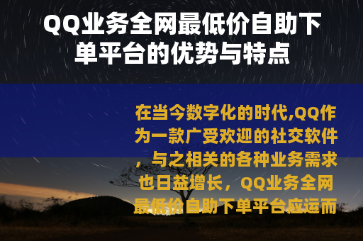 QQ业务全网最低价自助下单平台的优势与特点