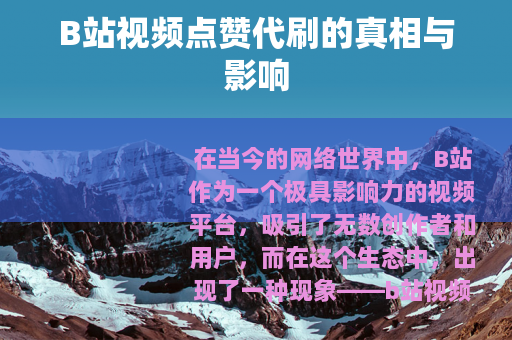 B站视频点赞代刷的真相与影响