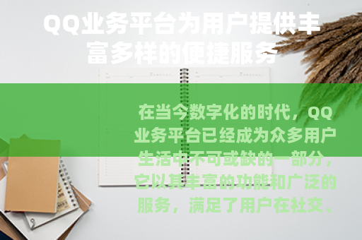 QQ业务平台为用户提供丰富多样的便捷服务