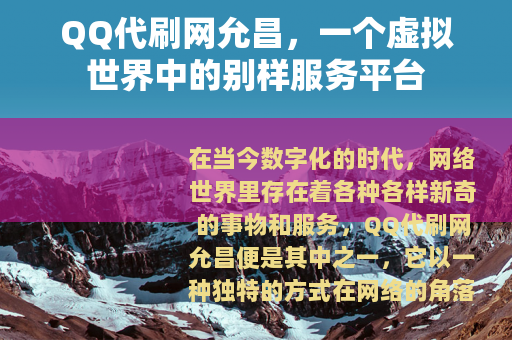 QQ代刷网允昌，一个虚拟世界中的别样服务平台