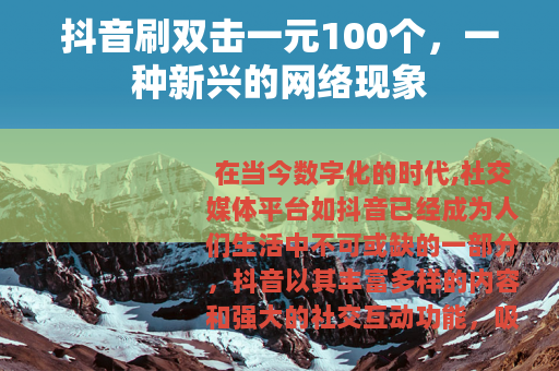 抖音刷双击一元100个，一种新兴的网络现象
