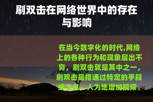刷双击在网络世界中的存在与影响