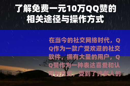 了解免费一元10万QQ赞的相关途径与操作方式