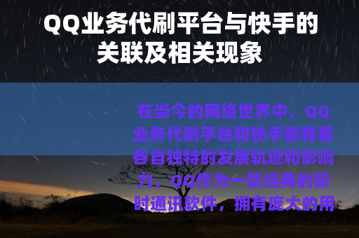 QQ业务代刷平台与快手的关联及相关现象