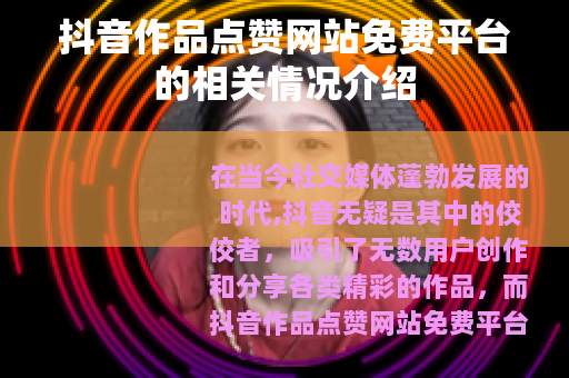 抖音作品点赞网站免费平台的相关情况介绍