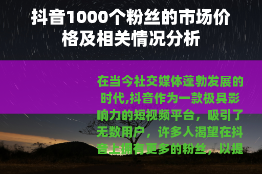 抖音1000个粉丝的市场价格及相关情况分析