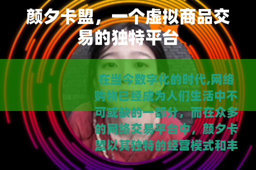 颜夕卡盟，一个虚拟商品交易的独特平台