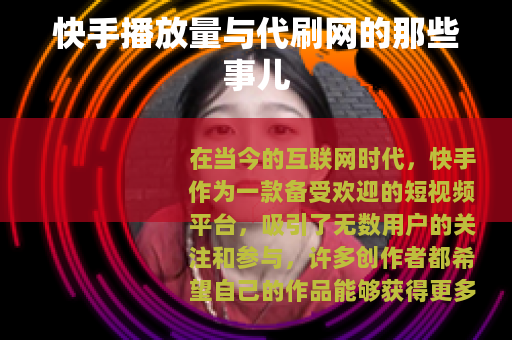 快手播放量与代刷网的那些事儿