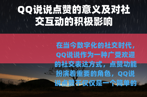 QQ说说点赞的意义及对社交互动的积极影响