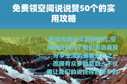 免费领空间说说赞50个的实用攻略