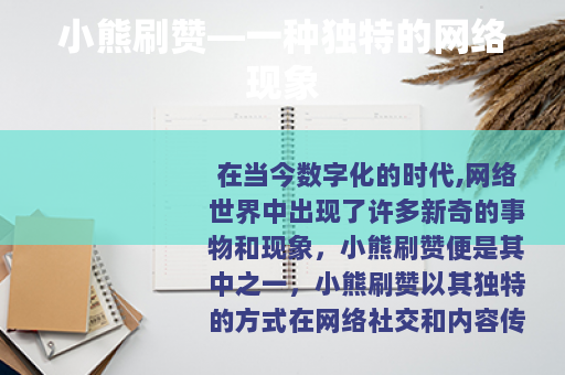 小熊刷赞—一种独特的网络现象