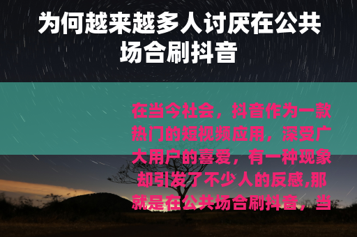 为何越来越多人讨厌在公共场合刷抖音