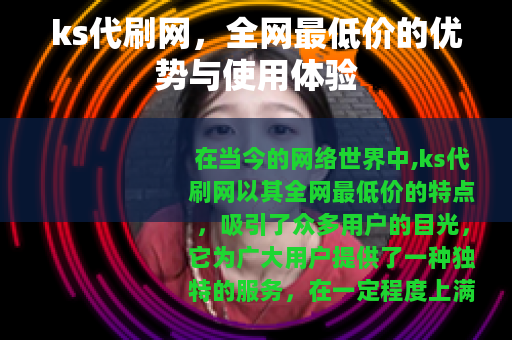 ks代刷网，全网最低价的优势与使用体验
