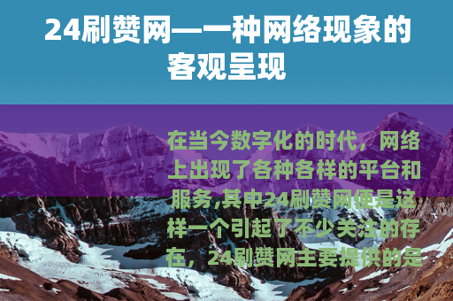 24刷赞网—一种网络现象的客观呈现