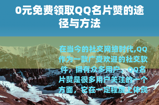 0元免费领取QQ名片赞的途径与方法