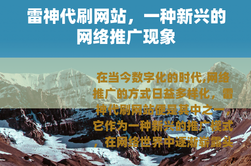 雷神代刷网站，一种新兴的网络推广现象