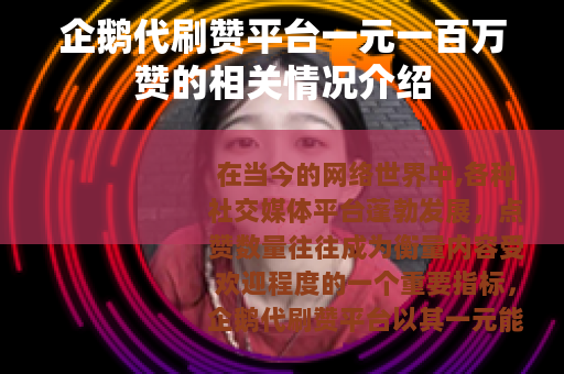 企鹅代刷赞平台一元一百万赞的相关情况介绍