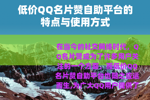 低价QQ名片赞自助平台的特点与使用方式