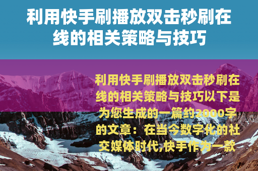 利用快手刷播放双击秒刷在线的相关策略与技巧