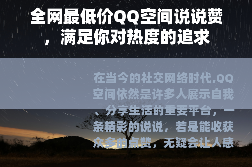 全网最低价QQ空间说说赞，满足你对热度的追求