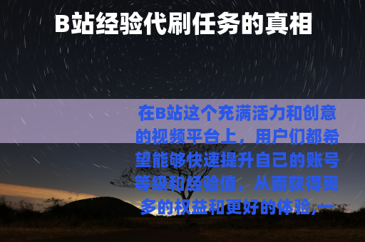 B站经验代刷任务的真相