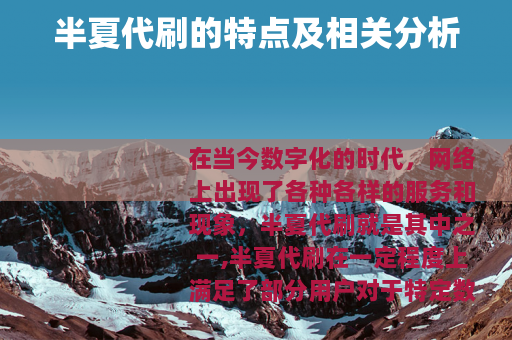 半夏代刷的特点及相关分析