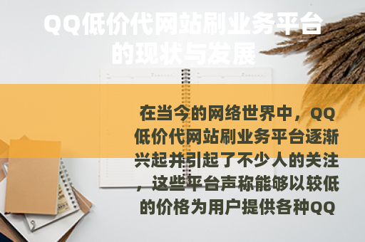 QQ低价代网站刷业务平台的现状与发展