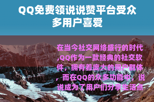 QQ免费领说说赞平台受众多用户喜爱